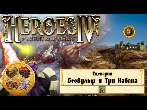 Видео: Heroes of Might and Magic 4 (Герои 4) - Прохождение - Сценарий "Беовульф и Три Кабана"