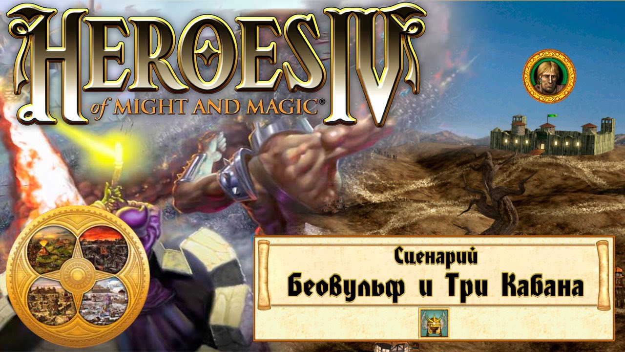 🔴Heroes of Might and Magic 4 (Герои 4) - Прохождение - Сценарий ...
