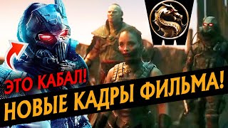 Mortal Kombat НОВЫЕ КАДРЫ ФИЛЬМА МОРТАЛ КОМБАТ И ПОДРОБНОСТИ СО СЪЕМОЧНОЙ ПЛОЩАДКИ MORTAL KOMBAT MOVIE 2021