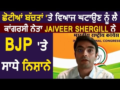 Congress प्रवक्ता  Jaiveer Shergill ने छोटी बचत पर ब्याज घटाने को लेकर BJP पर साधे निशाने