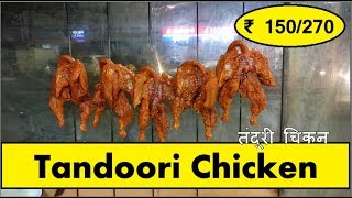 Chicken Tandoori | तंदूरी चिकन | ₹ 150/270 | Indian Street Food