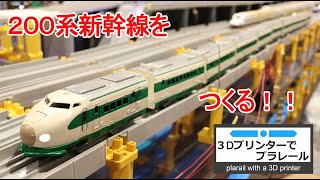 【プラレール】3Dプリンターで改造プラレール 03～200系新幹線 K編成を作る～