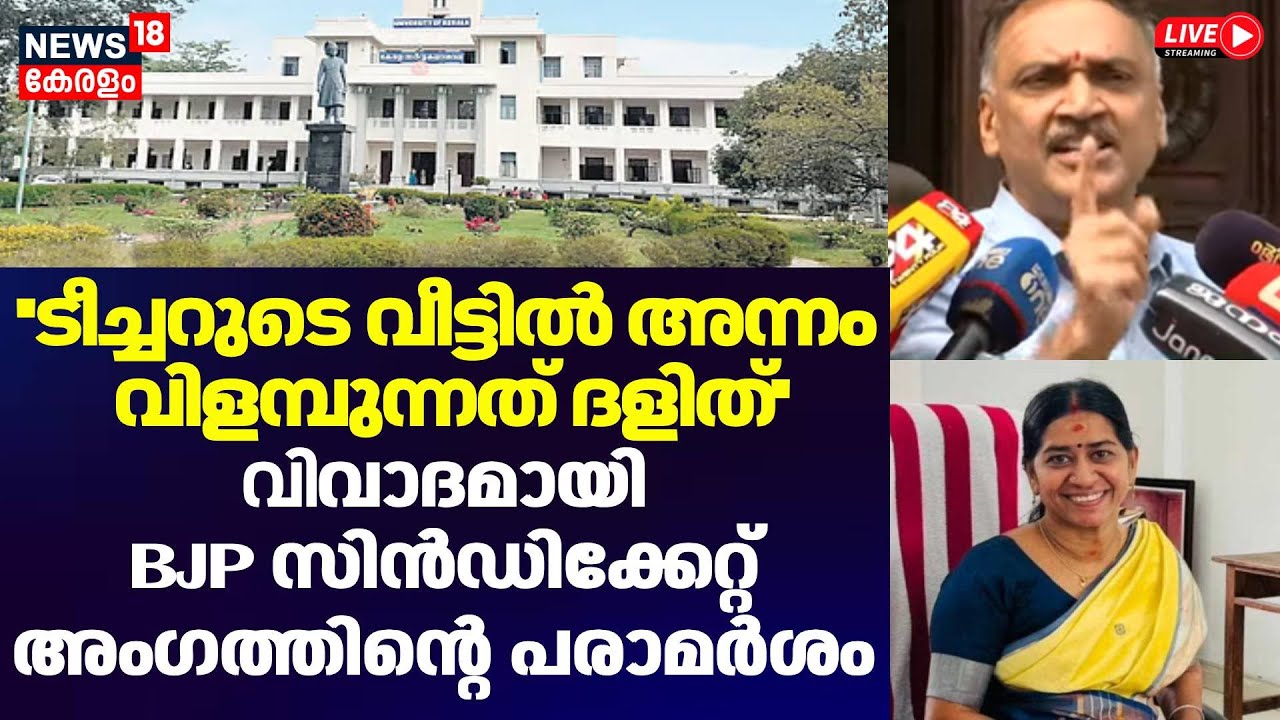 Protest in Kerala University HD LIVE Updates | N Vijayakumari Controversy | BJP | SFI |TG Vinodkumar