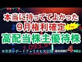 【高配当株主優待株】本当に持っててよかった９月権利確定、高配当株主優待株　配当金生活を目指すならこの株！nisa永久保有も、総合利回り4％以上の６銘柄　本気買いポートフォリオも大公開！