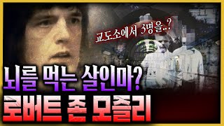 교도소 안에서 연쇄살인을? - 로버트 존 모즐리