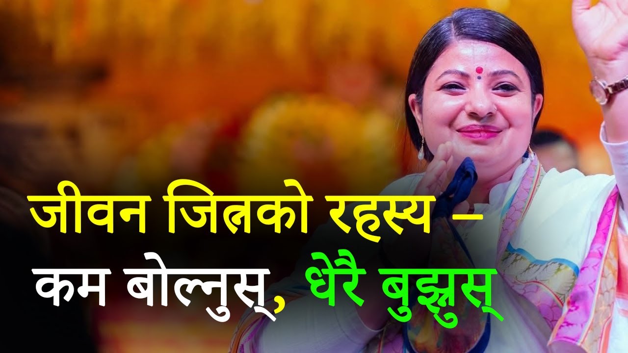 जीवन जित्नको रहस्य – कम बोल्नुस्, धेरै बुझ्नुस् 