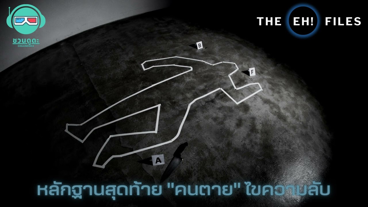 หลักฐานสุดท้าย 