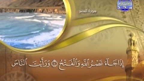 سورة النصر كاملة الشيخ القارئ ماهر المعيقلي