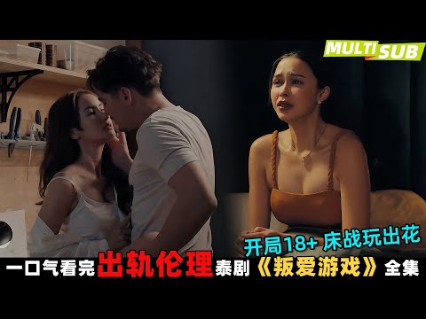 泰版《夫妻的世界》激情上线！深度揭示出轨背后的丑陋人性！一口气看完泰剧《叛爱游戏》合集！劇集地電影解说！#剧集地#泰劇#泰剧#懸疑#出軌