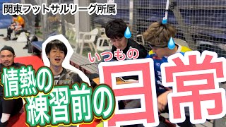 情熱の練習前の日常撮ってみた