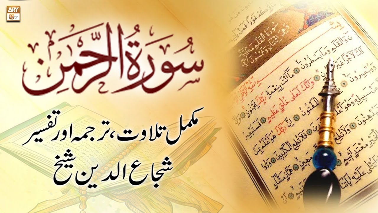 Surah Ar-Rahman || 𝐂𝐨𝐦𝐩𝐥𝐞𝐭𝐞 𝐓𝐢𝐥𝐚𝐰𝐚𝐭, 𝐓𝐚𝐫𝐣𝐮𝐦𝐚 𝐨𝐫 𝐓𝐚𝐟𝐬𝐞𝐞𝐫 || Shuja Uddin Sheikh