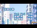 演歌「北国の春」(作詞:いではく、作曲:遠藤実、編曲:京建輔) 男声独唱 白樺 青空 南風...