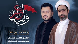 برنامج وليالٍ عشر | ليلة الخامس من محرم 1442 هـ