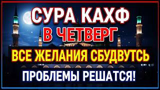 СУРА КАХФ В ЧЕТВЕРГ | ВСЕ ЖЕЛАНИЯ СБУДУТСЯ, ПРОБЛЕМЫ РЕШАТСЯ