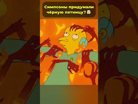 Симпсоны придумали черную пятницу? 🤯 #симпсоны