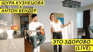 Video thumbnail of "Шура Кузнецова – Это Здорово (live с Антон Бендер)"