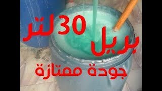 تصنيع 30 لتر  صابون سائل بريل  جودة ممتازة