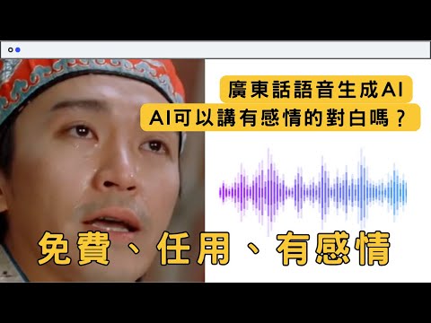 廣東話AI 語音生成 文字控制感情配音 免費任用| GPT-4o TTS vs MiniMax | AI語音生成 text-to-speech #ai廣東話配音 #周星馳經典對白