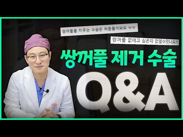 [압구정김원장] 쌍꺼풀제거수술 QnA 💨절개와 비절개에 따른 회복기간은?! 🤨