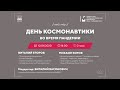 🔴 День Космонавтики во время пандемии