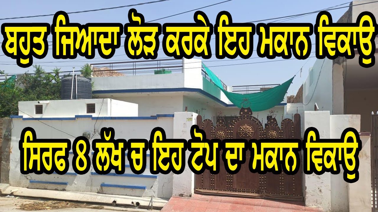 ਪੂਰਾ ਟੋਪ ਦਾ ਇਹ ਮਕਾਨ ਵਿਕਾਉ, ਲੋੜ ਕਰਕੇ ਸਿਰਫ 8 ਲੱਖ ਚ ਵਿਕਾਉ ਮਕਾਨ, ਬਹੁਤ ਸਸਤਾ ਰੇਟ