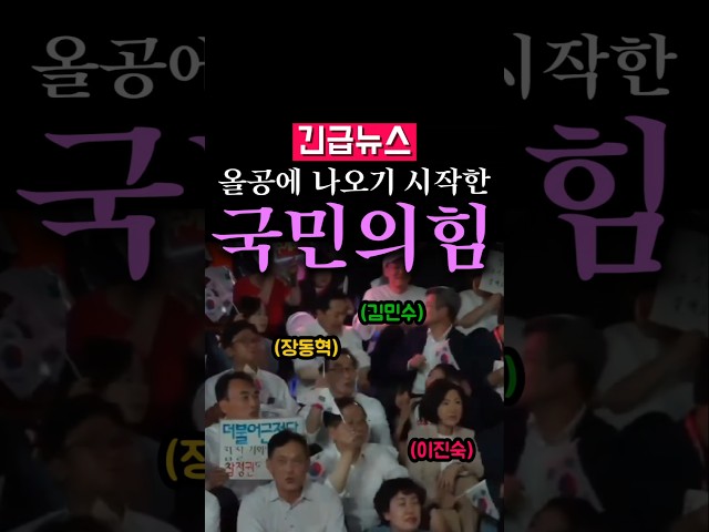 (속보) 올공에 나오기 시작한 국힘 의원들, 누가 나왔는지 살펴보니...