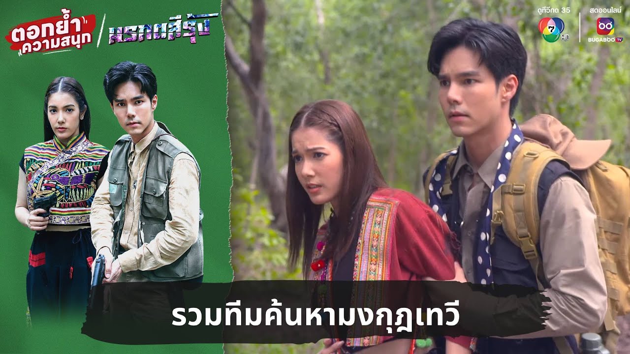 รวมทีมค้นหามงกุฎเทวี | ตอกย้ำความสนุก มรกตสีรุ้ง EP.3