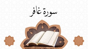 سورة غافر كاملة بصوت القارئ قادر الكردي sourate ghafer