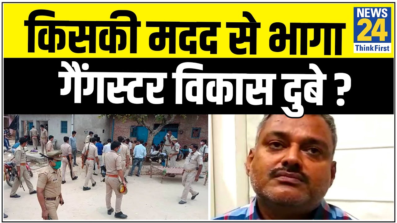 किसकी मदद से भागा गैंगस्टर Vikas Dubey ? विकास को पकड़वाने वाले को 5 लाख का इनाम || News24