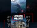 Массивный удар по энергетике Украины! Хваленая защита двух уровней не спасает?