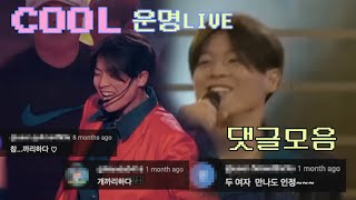COOL 쿨 - 운명 '완벽한 라이브와 함께 감상하는 댓글모음' [4K]