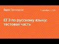 Подготовка к ЕГЭ по русскому языку. Тестовая часть. Занятие 4