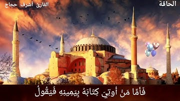 فأما من أوتي كتابه بيمينه... تلاوة خاشعة من سورة الحاقة.. القارئ أشرف حجاج.