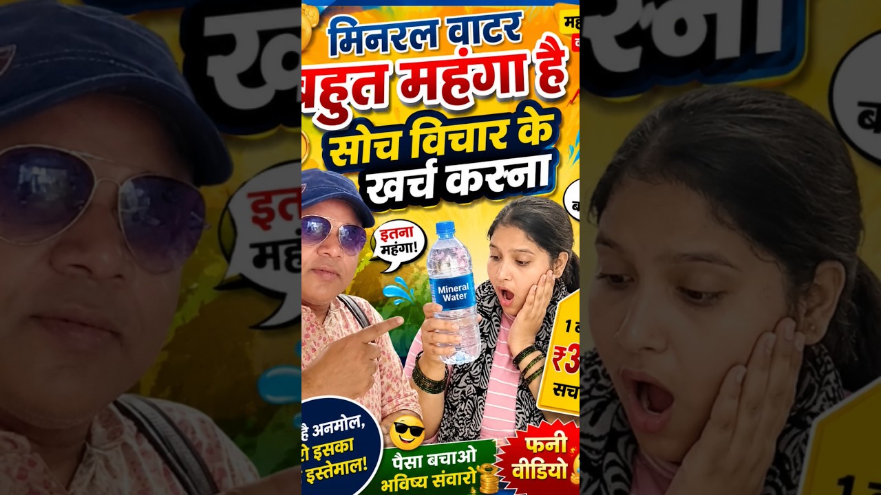 मिनरल वाटर इतना महंगा! 😱 पानी पीने से पहले भी सोच-विचार 😂 | 