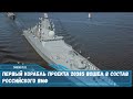 Первый корабль проекта 20385 вошел в состав российского ВМФ
