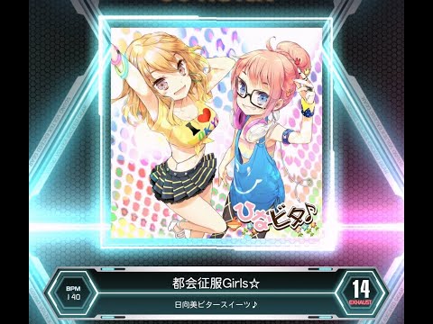 【SDVX VM】 都会征服Girls☆ [EXH] PUC (Hand Shot)