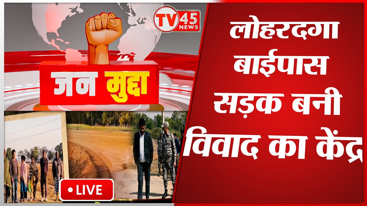 Lohardaga बाईपास सड़क परियोजना पर गंभीर संकट, करोड़ों की लागत पर निर्माण कार्य धीमी | Jan Mudaa LIVE