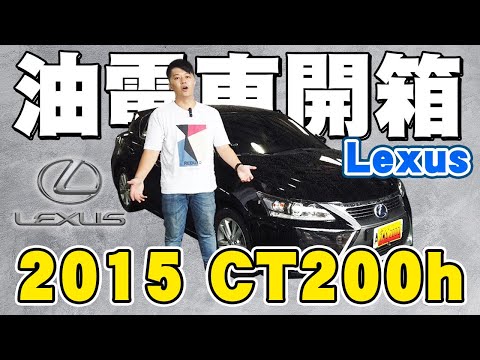 Lexus CT200H 油電混合🔥省油、高質感｜2015 LEXUS CT200H 1.8｜兩千中古車