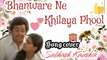 Bhanware Ne Khilaya Phool|song cover|@Sangeet Laharein #karaoke #like #music #Subhash Kaushik