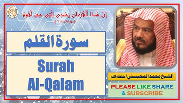 سورة القلم - محمد المحيسني - Surah Al-Qalam - Mohammad Al-Mohaisany