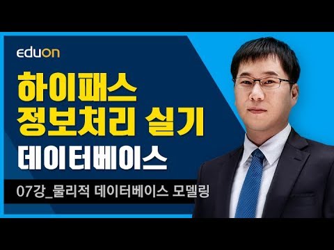 정보처리 실기_데이터베이스07강_물리적 데이터베이스 모델링