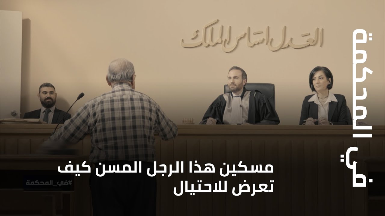 في المحكمة - مسكين هذا الرجل المسن كيف تعرض للاحتيال... اليكم وقائع المحاكمات الحية