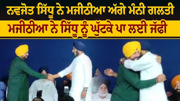 ਵੱਡੀ ਖਬਰ: ਨਵਜੋਤ ਸਿੱਧੂ ਨੇ ਮਜੀਠੀਆ ਅੱਗੇ ਮੰਨੀ ਗਲਤੀ ਮਜੀਠੀਆ ਨੇ ਸਿੱਧੂ ਘੁੱਟਕੇ ਪਾ ਲਈ ਜੱਫੀ,ਸੁਣ ਲਓ LIVE