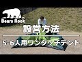 ワンタッチテント5人用6人用 設営方法 Bears Rock