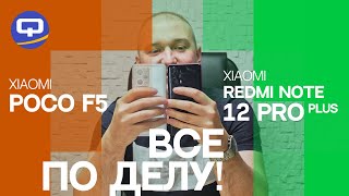 Xiaomi Poco F5 vs Xiaomi Redmi Note 12 Pro Plus. Внешний вид имеет значение?