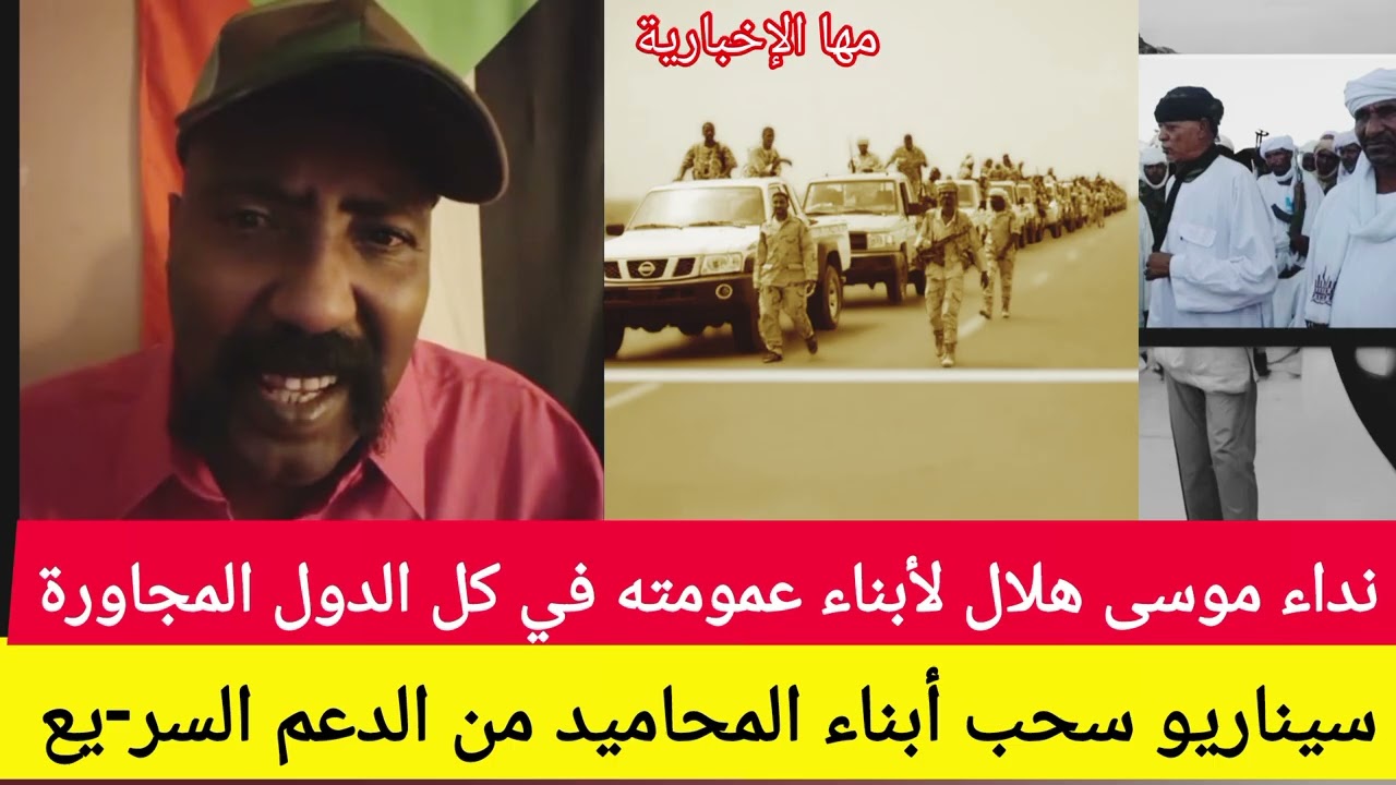 سحب أبناء المحاميد من الدعم السريع ونداء موسى هلال لأبناء عمومته في كل الدول المجاورة