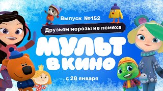 МУЛЬТ в кино. Выпуск 152. Друзьям морозы не помеха — в кинотеатрах с 28 января!