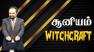 Witchcraft | Black magic | சூனியம் | Jacob Jayaraj | Tamil Christian Teaching | JJ