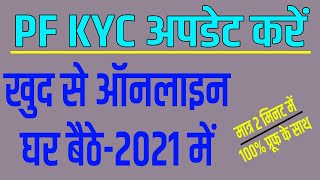 pf kyc update kaise kare online घर बैठे मात्र 2 मिनट में 2021