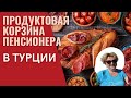 Продуктовая корзина пенсионера в Турции. Что купить? Сколько стоит? Пенсионеры в Турции.